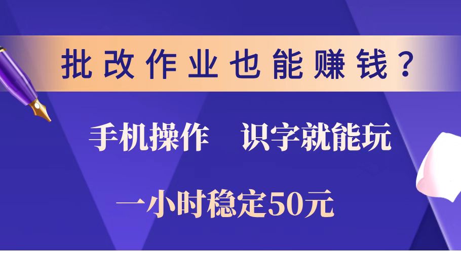 （14285期）批改作业也能赚钱？0门槛手机项目，识字就能玩！一小时稳定50元！-艾云网创