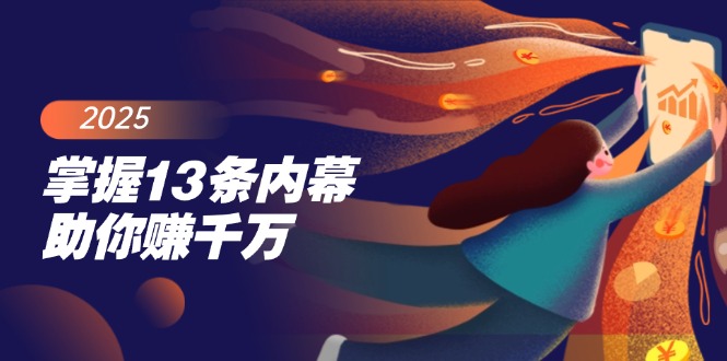 （14339期）掌握13条内幕助你赚千万，把握财富密码，特别是最后四条-艾云网创