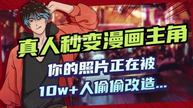 AI黑科技，真人秒变漫画主角，揭秘00后圈层疯传的漫画脸生成术-艾云网创