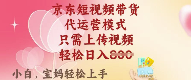 京东短视频带货，2025翻身项目，只需上传视频，单月稳定变现8k+【揭秘】-艾云网创
