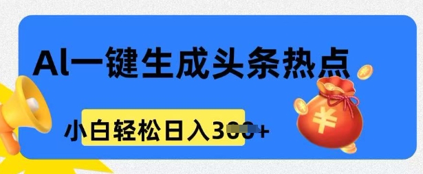 用 AI 做头条热点，0 基础小白也能日入3张-艾云网创