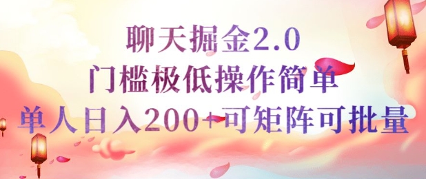 简单聊天挣钱的项目继聊天掘金的2.0版本，引流+变现双渠道同时进行，引流精准的男粉-艾云网创