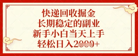 快递回收掘金项目，长期稳定的副业，新手小白当天上手，轻松日入几张【揭秘】-艾云网创