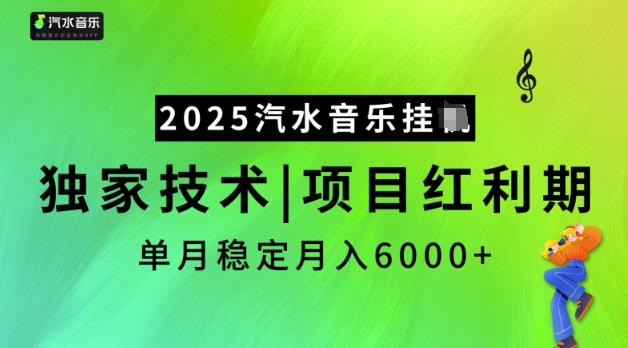 2025汽水音乐挂JI，独家技术，项目红利期，稳定月入5k【揭秘】-艾云网创