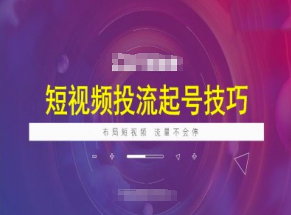 短视频投流起号技巧，短视频抖加技巧，布局短视频，流量不会停-艾云网创