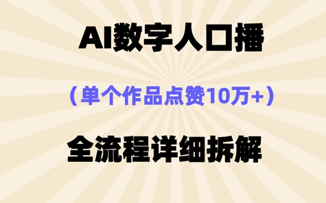 AI数字人口播，单个作品点赞10W+，操作方法十分简单-艾云网创