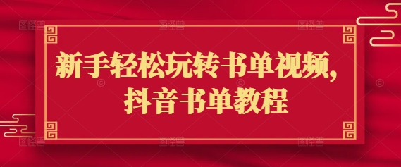 新手轻松玩转书单视频，抖音书单教程-艾云网创