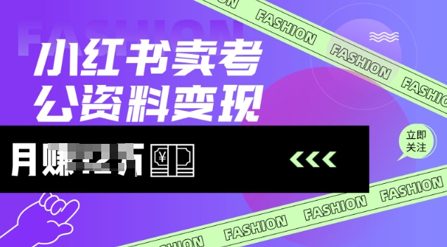 小红书卖考公资料，风口型项目，单价10-100都可，一日几张没问题-艾云网创
