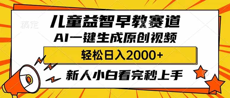（14412期）儿童益智早教，这个赛道赚翻了，利用AI一键生成原创视频，日入2000+，…-艾云网创