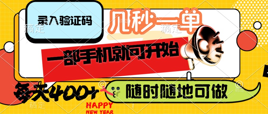 （14301期）录入验证码，几秒一单，随时随地可做，只需一部手机就可开始，每天400+-艾云网创