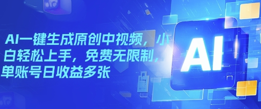 AI一键生成原创中视频，小白轻松上手，免费无限制，单账号日收益多张-艾云网创