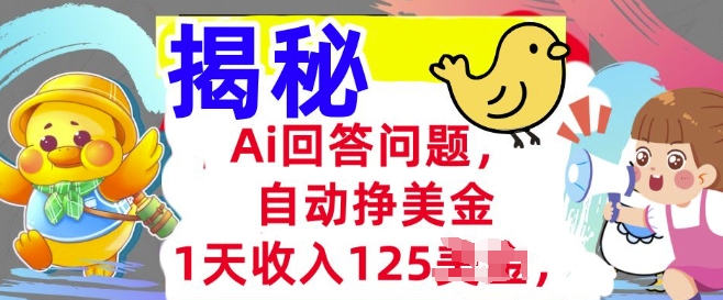 Ai回答问题，自动挣美刀，1天收入125.3分钟学会，长久的被动收入-艾云网创