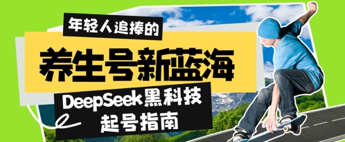 养生号新蓝海，DeepSeek黑科技起号指南：7天打造5W+爆款作品，素人日入几张+全流程拆解-艾云网创