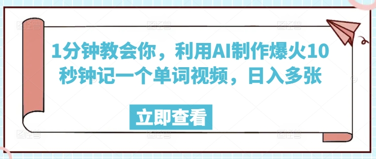 1分钟教会你，利用AI制作爆火10秒钟记一个单词视频，日入多张-艾云网创