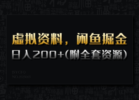 虚拟资料，闲鱼掘金，日入200+(详细教程+全套资源)-艾云网创