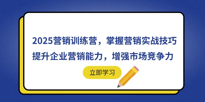 （14456期）2025营销训练营，掌握营销实战技巧，提升企业营销能力，增强市场竞争力-艾云网创