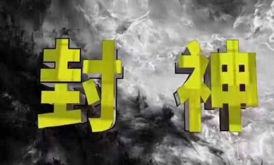 封神之路-征服普通人的核心密法，99%的大神不会告诉你的核心真相-艾云网创