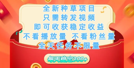 全新种草项目，只需每日转发视频，即可收获稳定收益-艾云网创