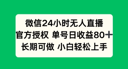 微信24小时无人直播小游戏，单号日收益80+，长期可做小白轻松上手-艾云网创