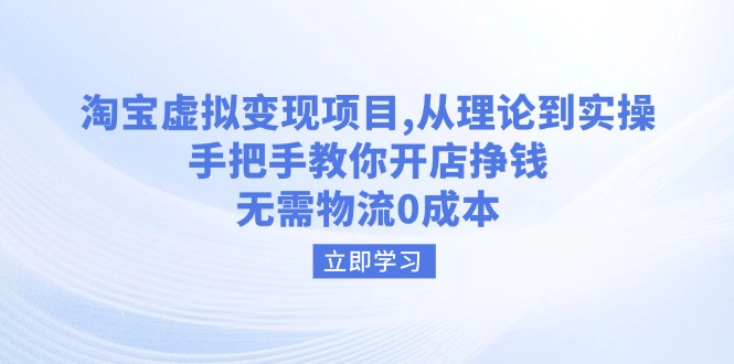 （14296期）淘宝虚拟变现项目，从理论到实操，手把手教你开店挣钱，无需物流0成本-艾云网创