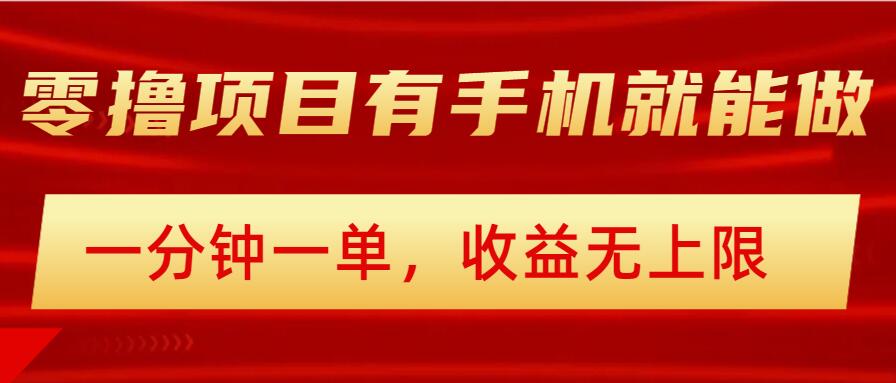 简单零撸小项目，有手机就能做，一分钟一单，收益无上限，详细实操流程-艾云网创