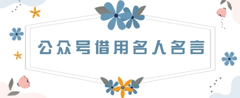 公众号借用名人名言，一天3张+，方法很简单-艾云网创