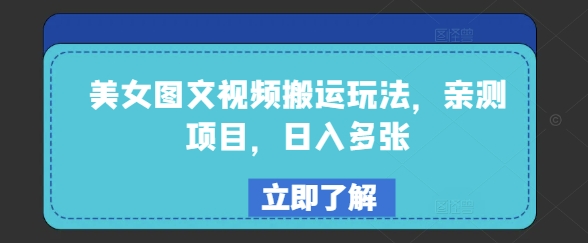 美女图文视频搬运玩法，亲测项目，日入多张-艾云网创