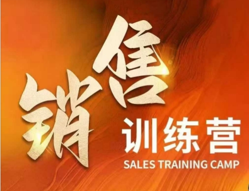 销售训练营，直接销售核心本质，助力财富增长-艾云网创