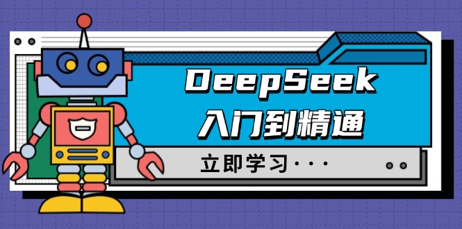 （14284期）DeepSeek入门到精通，涵盖职场应用及身份扮演，驯服指南及顶级提示词-艾云网创