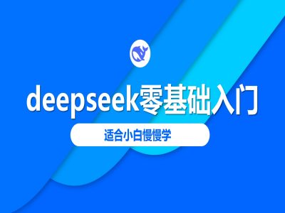 deepseek零基础入门-deepseek教程2025，适合小白慢慢学-艾云网创