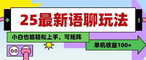25年最新语聊玩法，纯手工，单机收益100+，小白也能轻松上手，可矩阵操作-艾云网创