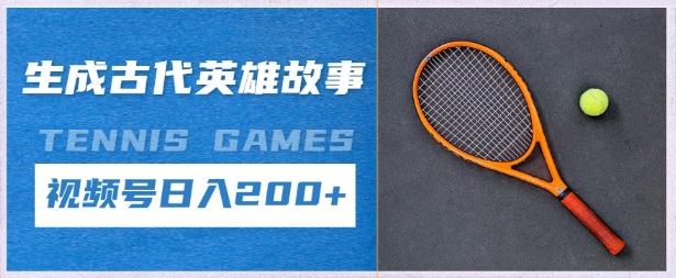 生成古代英雄故事，撸视频号分成计划日入2张+-艾云网创