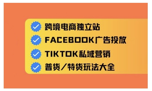 跨境电商独立站及全域流量营销，从0基础快速入门并精通跨境电商运营-艾云网创