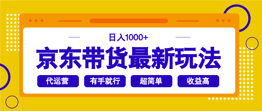 （14367期）京东带货最新玩法，日入1000+，操作超简单，有手就行-艾云网创