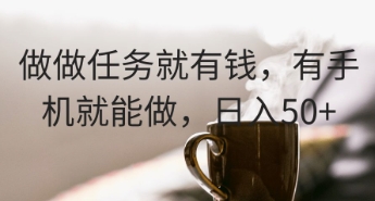 做做任务就有钱，有手机就能做，日入50+-艾云网创