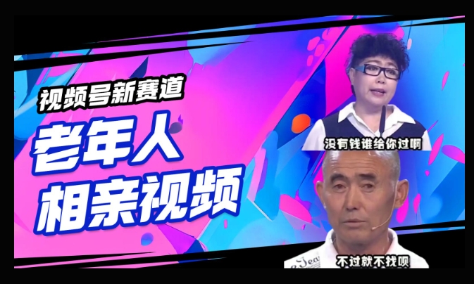 视频号新赛道，利用老年人相亲视频，撸分成收益，轻松月入过万，操作简单，适合宝妈，上班族-艾云网创