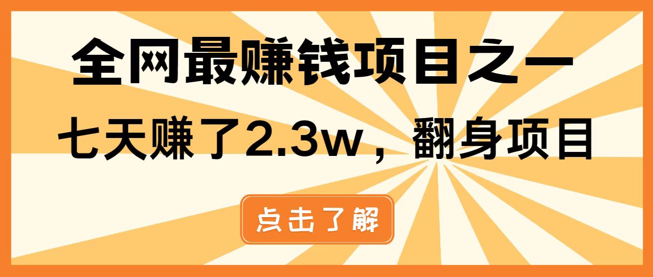 （14481期）暴利项目，每天被动收益1500+，长期管道收益！0成本自己做老板！-艾云网创
