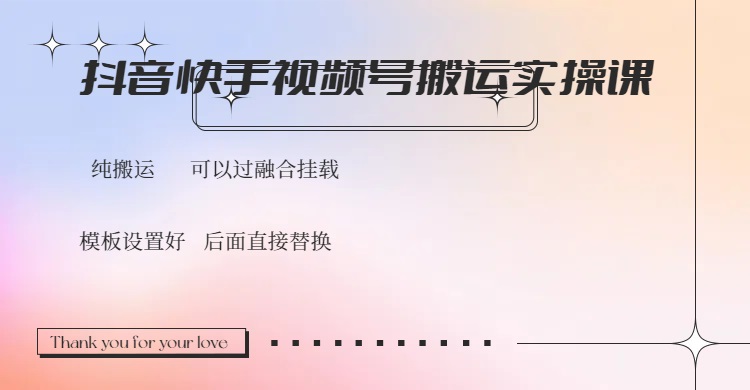 （14399期）抖音快手视频号，搬运教程实操，可以过融合挂载-艾云网创