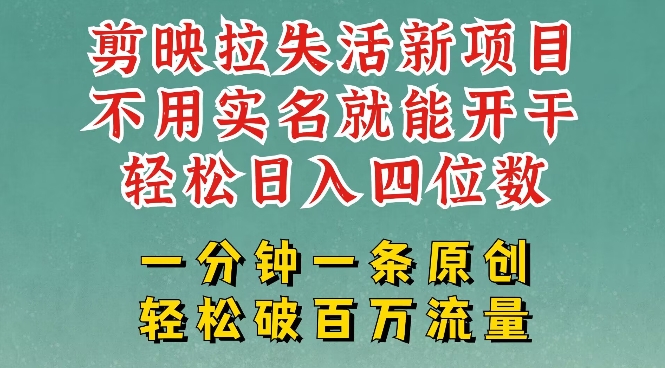 剪映模板拉新，拉失活项目，一周搞了大几k，一分钟一条作品，无需实名也能轻松变现，小白也能轻松干-艾云网创