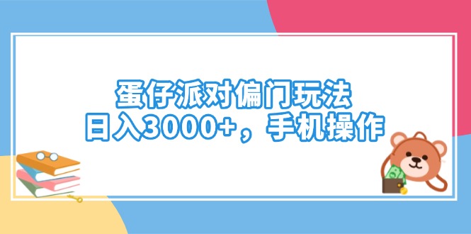（14369期）蛋仔派对偏门玩法，日入3000+，手机操作-艾云网创