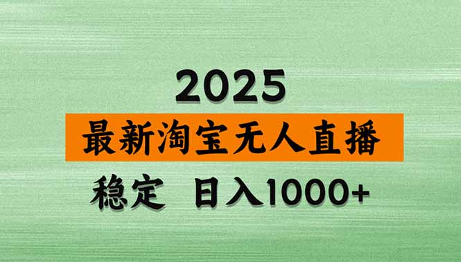 （14426期）淘宝无人直播带货【最新】，日入1000+，不违规不封号，操作简单-艾云网创