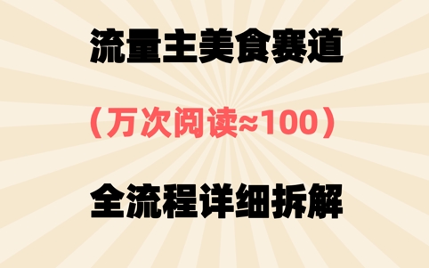 公众号流量主美食赛道，三天一个10W+爆款，非常值得去做-艾云网创