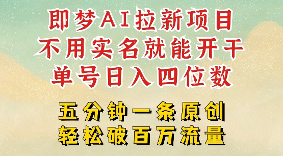 2025抖音新项目，即梦AI拉新，不用实名就能做，几分钟一条原创作品，全职干单日收益突破四位数-艾云网创