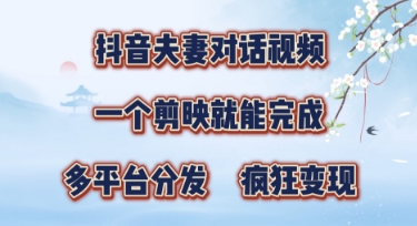 有手就会，抖音夫妻对话视频，一个剪映就能完成，多平台分发，疯狂涨粉-艾云网创