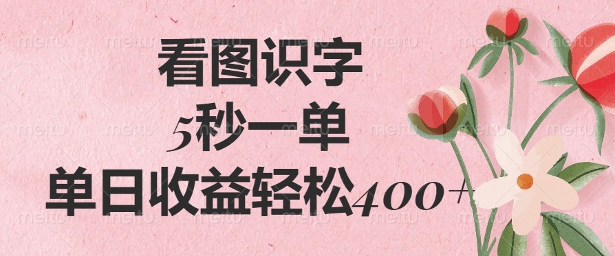（14338期）看图识字，5秒一单，单日收益轻松400+-艾云网创