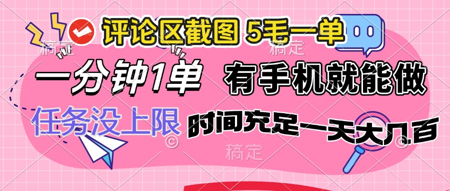 （14352期）评论区截图，5毛一单，一分钟一单，有手机就能做，任务没上限，时间充…-艾云网创