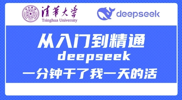 清华大学讲DeepSeek最全教程，从入门到精通，deepseek一分钟干了我一天的活-艾云网创