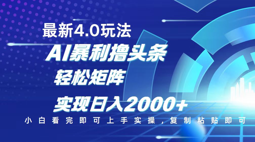 （14258期）今日头条最新玩法4.0，思路简单，复制粘贴，轻松实现矩阵日入2000+-艾云网创