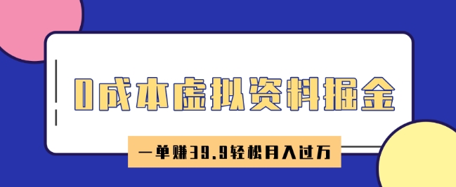 0成本虚拟资料掘金，小红书卖HR资料，一单挣39.9轻松月入过W-艾云网创