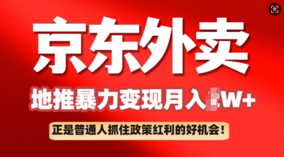 京东外卖地推暴利项目拆解：普通人如何抓住政策红利月入过W+-艾云网创